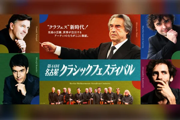 名古屋クラシックフェスティバル