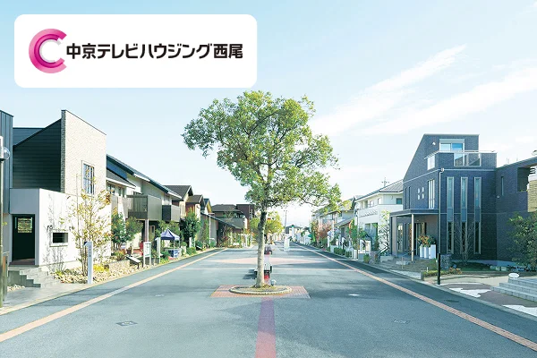 中京テレビハウジング西尾