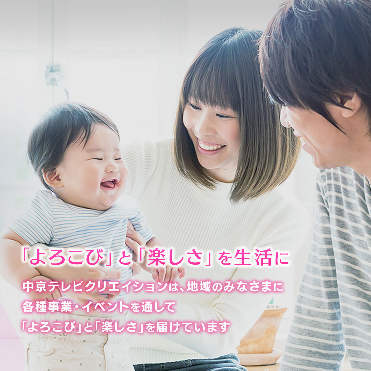 「よろこび」と「楽しさ」を生活に　中京テレビクリエイションは、地域のみなさまに各種事業・イベントを通して「よろこび」と「楽しさ」を届けています